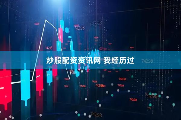 炒股配资资讯网 我经历过